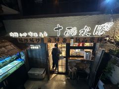 -十面欢腾·海鲜面·台式Bistro(长乐路店)