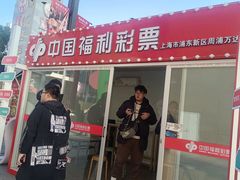 -中国福利彩票(上海周浦万达广场店)