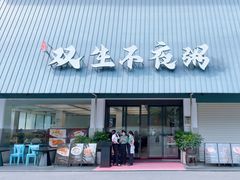 -双生不夜粥