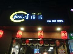 门面-左舞和风屋便当(金地店)