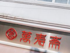 门面-万寿斋(山阴路店)