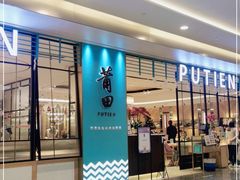 -莆田餐厅PUTIEN(万象天地店)