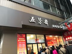 门面-五芳斋(中山大道总店)