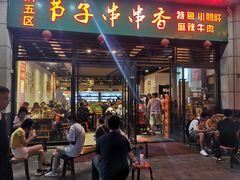 门面-钢五区节子串串香(环球汇·天誉店)