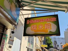 -澳门长洲糯米糍(柯打苏沙街店)