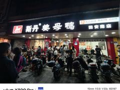 -斯丹姜母鸭·古法干香(田安南路店)