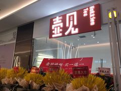 门面-壶见(苏宁广场B区店)