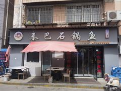 -秦巴石锅鱼(文化南路店)