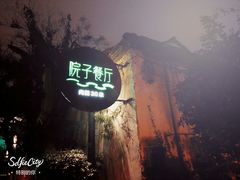 门面-院子餐厅·大锅菜·老杭帮(桥西直街店)