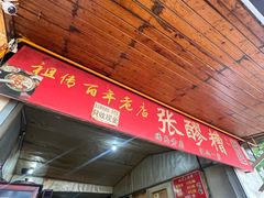 -张醪糟