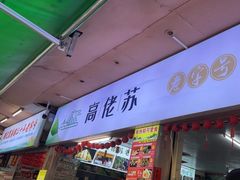 -鼎香皇高佬苏裹蒸粽