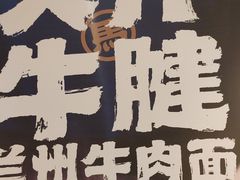 -马记永·兰州牛肉面(3019君尚店)