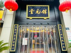 -奎元馆.百年奎元.非遗传承(西湖边的解放路店)