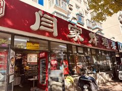 -闫家炸鸡架(五爱总店)