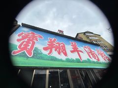 -宝翔羊汤馆