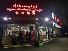 门面-金山锅贴店(金泉路店)