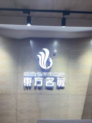 -東方名剪·ETSTYLE