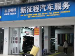 -新征程汽车贴膜·隐形车衣·改色膜(成都温江店)