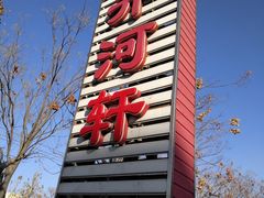 -苏淮景·苏闽融创菜·海鲜(原空港井河轩店)