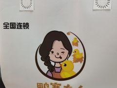 -鸭寨夫人(无锡首店)