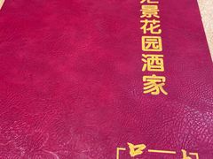 -汇景花园酒家(基立下道店)