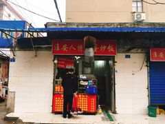 门面-淮安人特色蛋炒饭(李府街店)