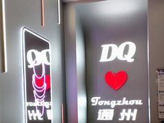 -DQ·蛋糕·冰淇淋(通州万达店)