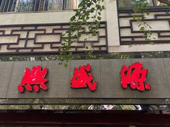 -熙盛源(凤凰街店)