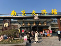 -南京大牌档(中山陵店)