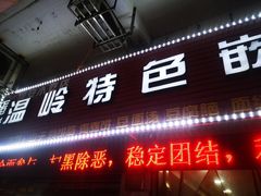 门面-温岭特色嵌糕(开元店)