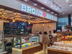 -BROAD面包路·欧式面包(龙湖时代C馆店)