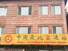 -北极村旅游风景区