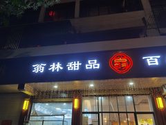 门面-翁林甜品