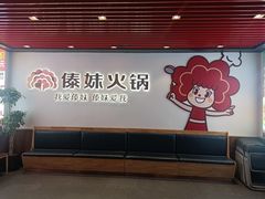 -傣妹火锅(南京东路一店)