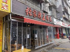 门面-张家湾·膳蹄(迎宾店)