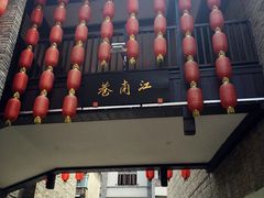 -东西巷