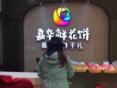 -嘉华鲜花饼(束河店)