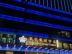 -英皇电影城(英皇集团中心IMAX店)