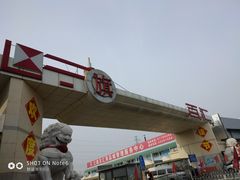 -三旗百汇商品城