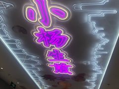 门面-小杨生煎(湟普汇店)