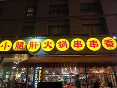 -钢管厂歆瑞源油卤串串香(春熙路太古里店)