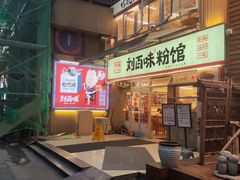 -刘百味粉馆(五一华府店)