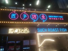 门面-匠子烤鱼(桫椤湾店)