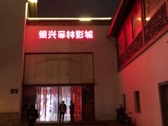 -万达影城(银兴菲林店)