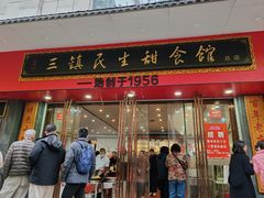 -三镇民生甜食馆(胜利街总店)