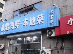 门面-富临港·蒸汽海鲜·手抓海鲜·炒菜(栈桥店)