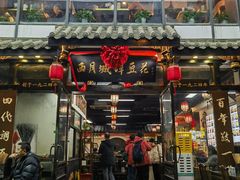 -西月城谭豆花(春熙路店)