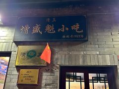 -增盛魁小吃店