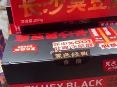 -黑色经典臭豆腐·湖南特产(步行街店)