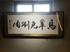 -牛街·马辈儿涮肉(牛街总店)